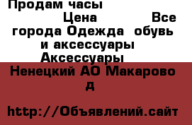 Продам часы Casio G-Shock GA-110-1A › Цена ­ 8 000 - Все города Одежда, обувь и аксессуары » Аксессуары   . Ненецкий АО,Макарово д.